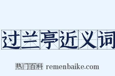 过兰亭近义词是什么意思的图片